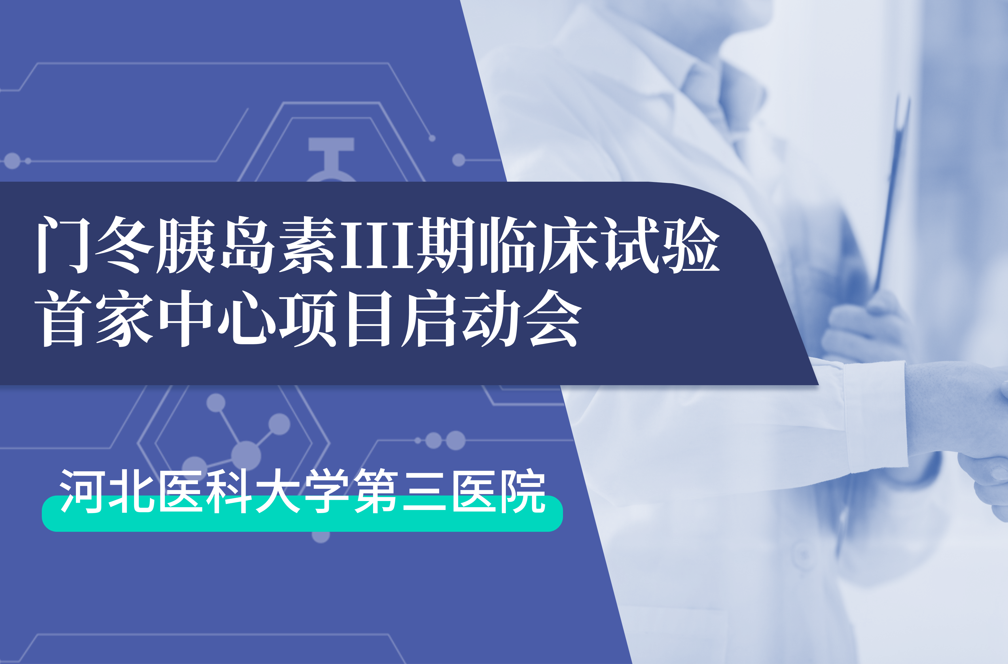 首项III期临床试验正式启动！qy球友会 生物门冬胰岛素制剂III期临床试验首家中心启动会在河北医科大学第三医院圆满召开